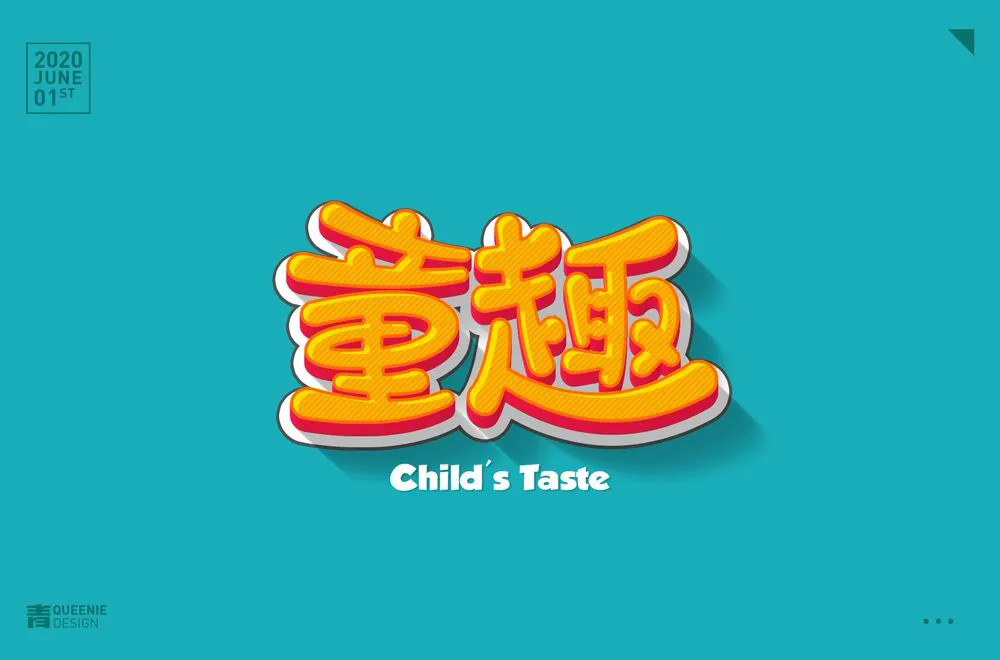 淘气儿童！42款童趣字体设计