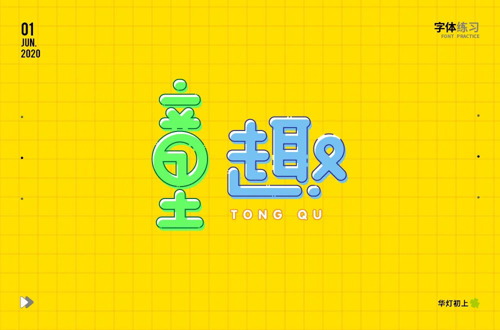 淘气儿童！42款童趣字体设计