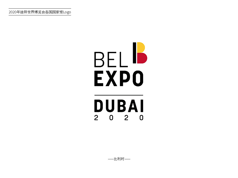 各国形象！2020迪拜世博会Logo设计