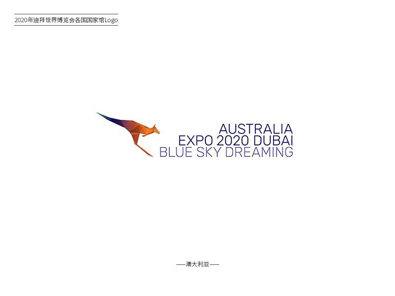 各国形象！2020迪拜世博会Logo设计