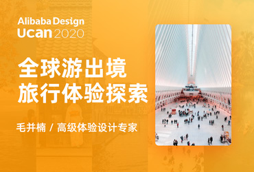 Ucan2020 普惠公开课！全球游出境旅行体验探索