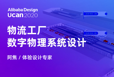 Ucan2020 普惠公开课！物流工厂数字物理系统设计