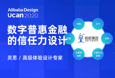 Ucan2020 普惠公开课！数字普惠金融的信任力设计