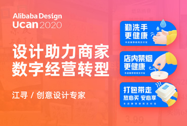 Ucan2020 普惠公开课！设计助力商家数字经营转型