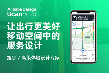 Ucan2020 普惠公开课！让出行更美好 – 移动空间中的服务设计