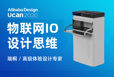 Ucan2020 普惠公开课！物联网IO设计思维 – 让IoT终端不再成为感知负担