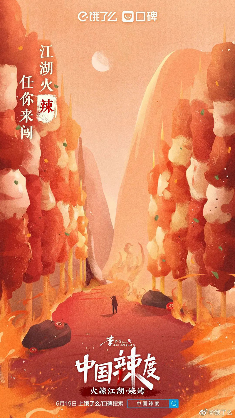 饿了么和口碑推出了一组《中国辣度》纪录片