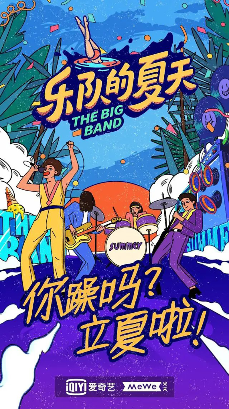 燥起来！《乐队的夏天 第二季》海报设计