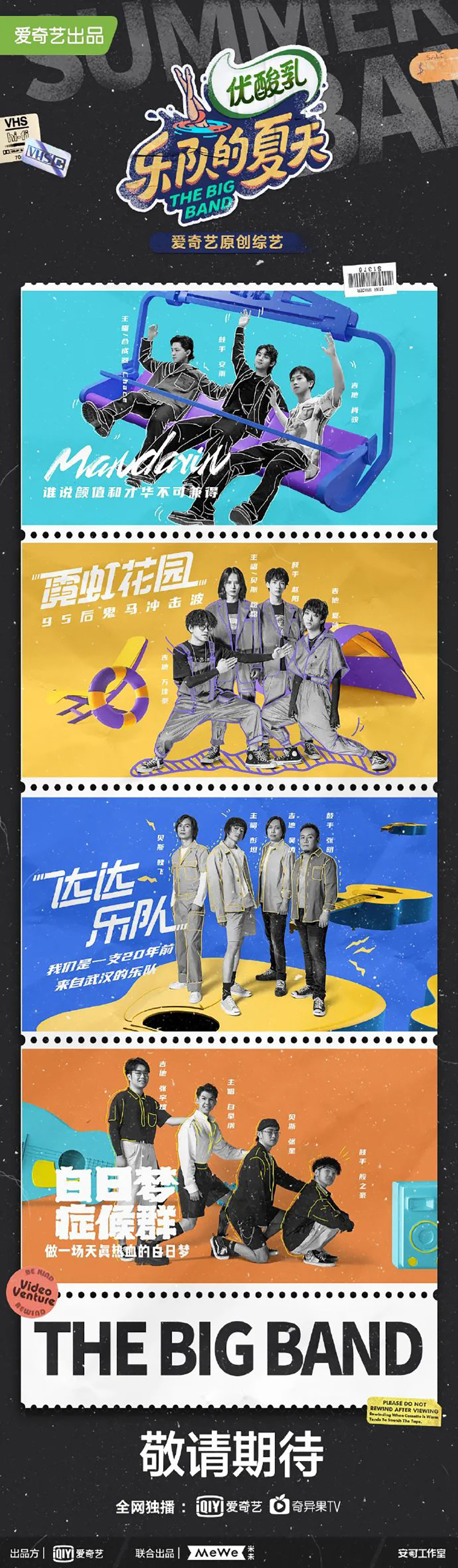 燥起来！《乐队的夏天 第二季》海报设计