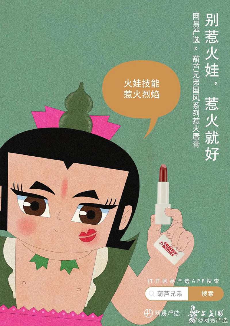 「网易严选X葫芦兄弟」联名美妆系列海报