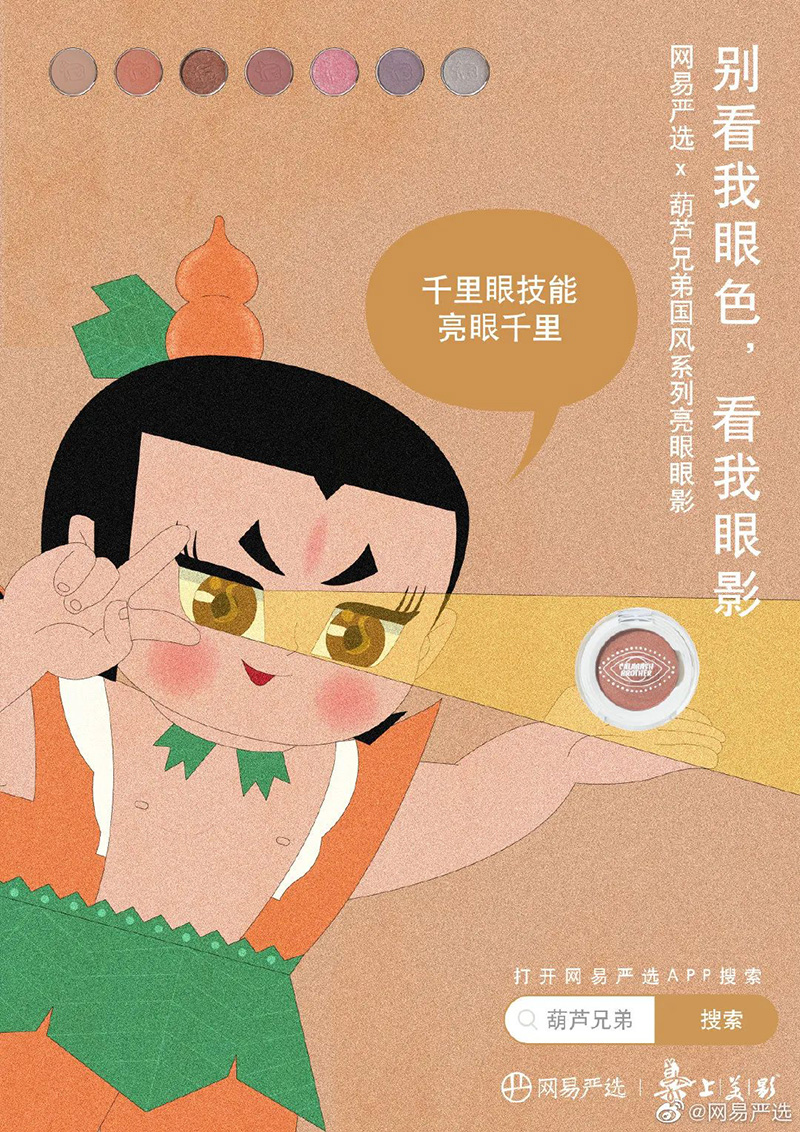 「网易严选X葫芦兄弟」联名美妆系列海报