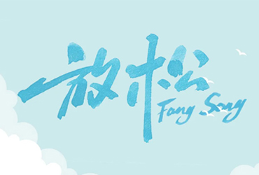 轻松柔软！30款放松字体设计