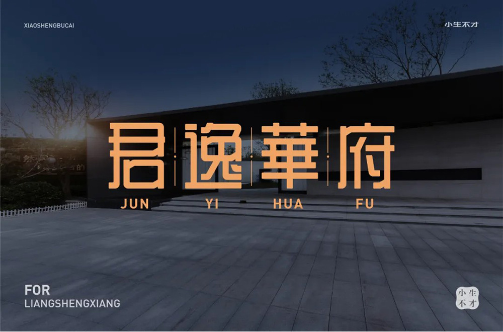 典雅华贵！32款君逸华府字体设计