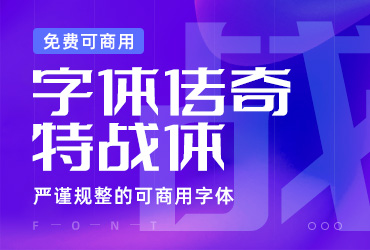 免费字体下载！严谨规整的可商用字体 – 字体传奇特战体