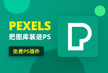 设计神器Pexels！把免费可商用的高清图库装进你的Photoshop