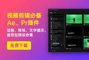 免费插件Composer！视频剪辑必备的 Ae、Pr 预设合集插件