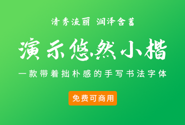 免费字体下载！一款带着拙朴感的书法字体-演示悠然小楷