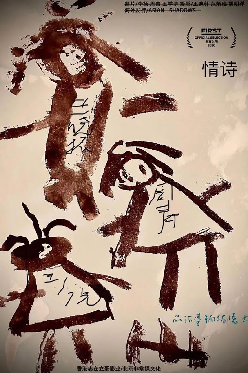 FIRST青年电影展展映电影海报设计