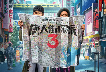 《唐人街探案3》电影海报设计