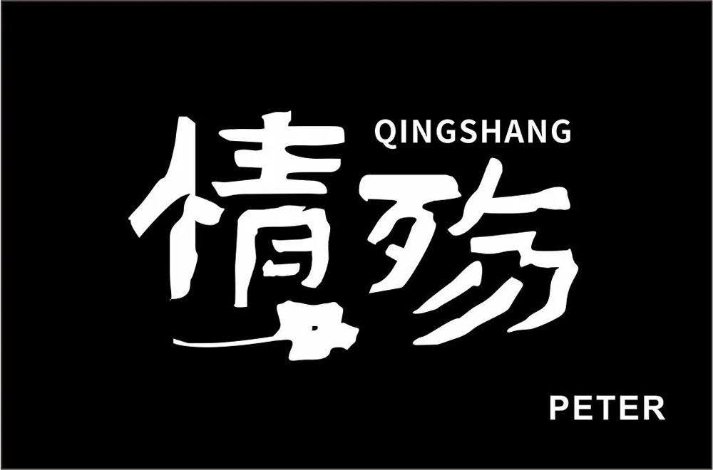 痛彻心扉64款情殇字体设计