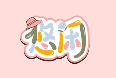 悠然自得！32款悠闲字体设计