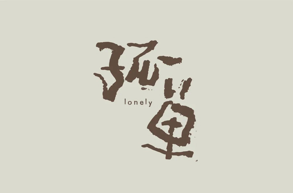 寂寞孤独！48款孤单字体设计