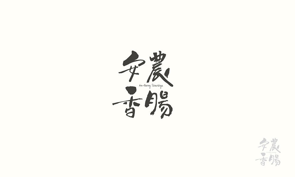 中式台味！20款创意汉字Logo设计