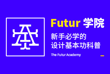 Futur学院！新手必学的设计基本功科普教学