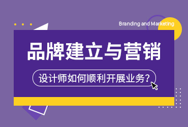 品牌建立与营销！设计师如何顺利开展业务？