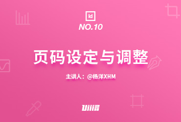 【InDesign入门篇】NO.10 页码设定与调整