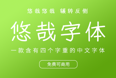 免费字体下载！一款含有四个字重的中文字体-悠哉字体