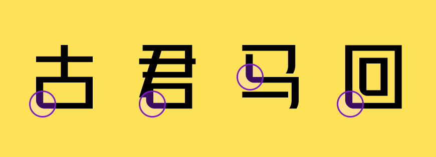 027 峰广明锐体可免费商用中文字体下载明朗锋锐挺拔端正的中文字体