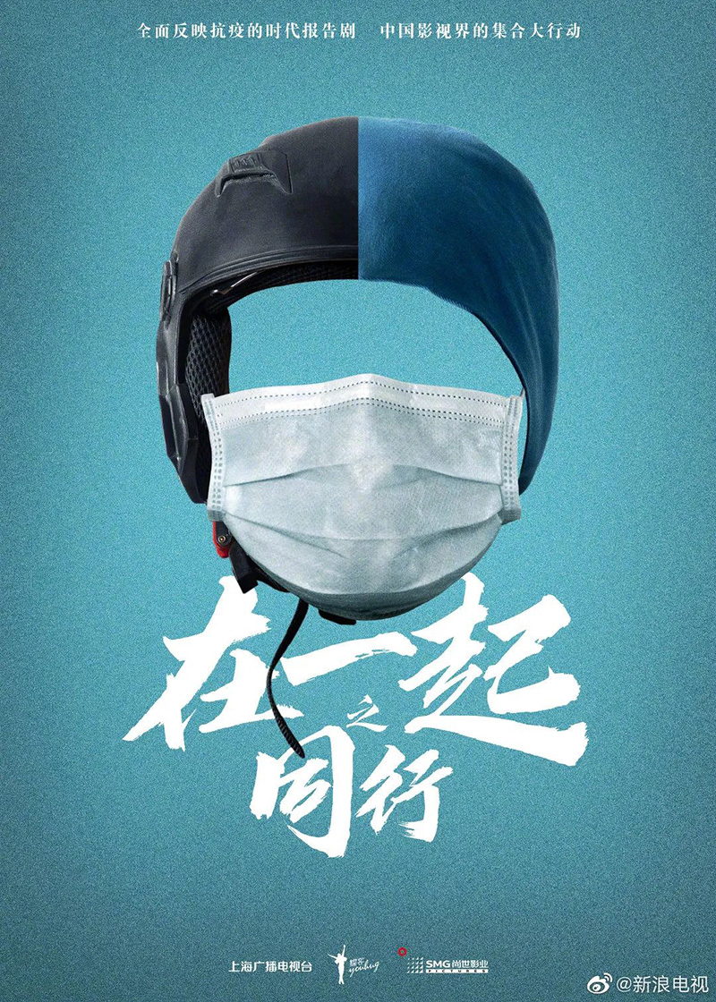 抗疫题材时代报告剧《在一起》海报设计