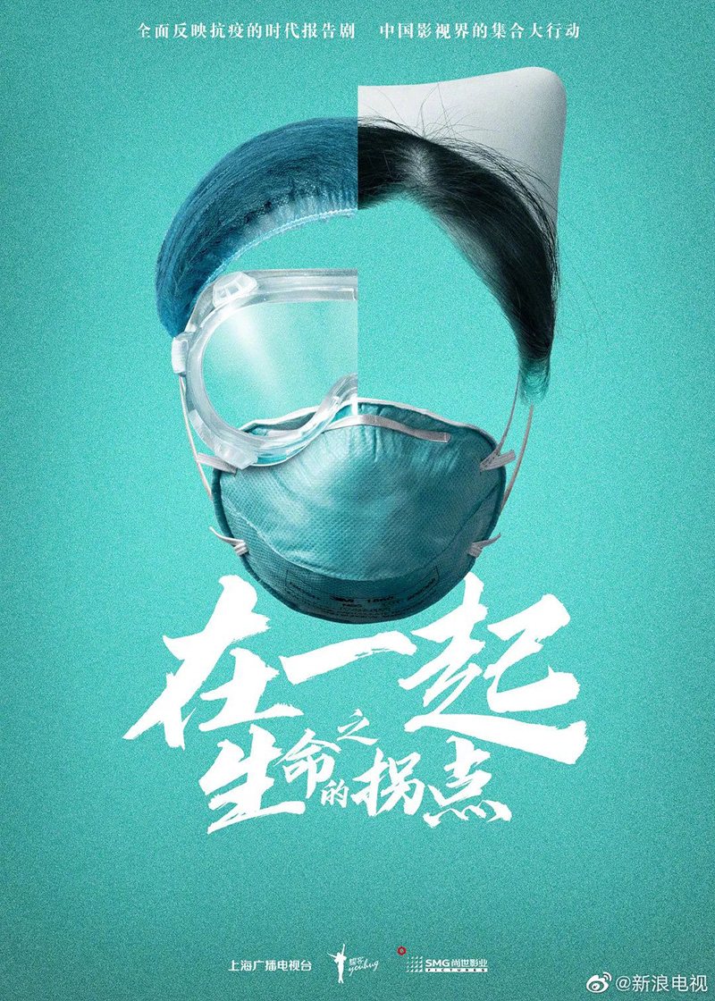 抗疫题材时代报告剧《在一起》海报设计