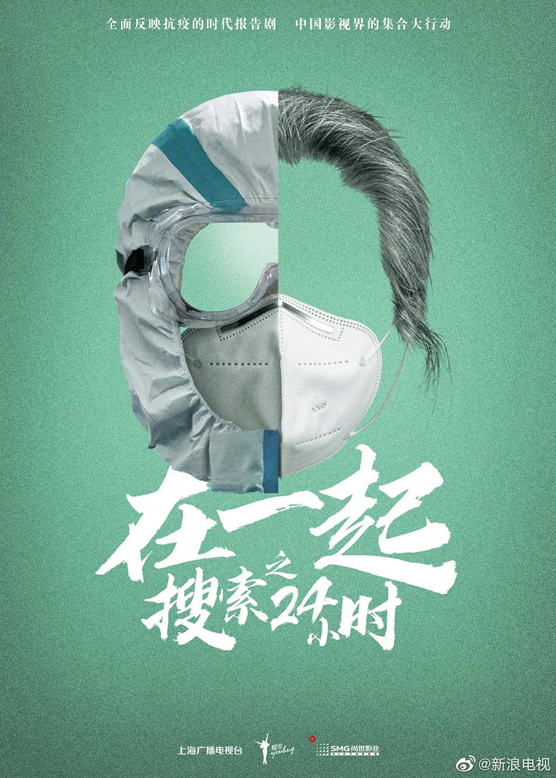 抗疫题材时代报告剧《在一起》海报设计