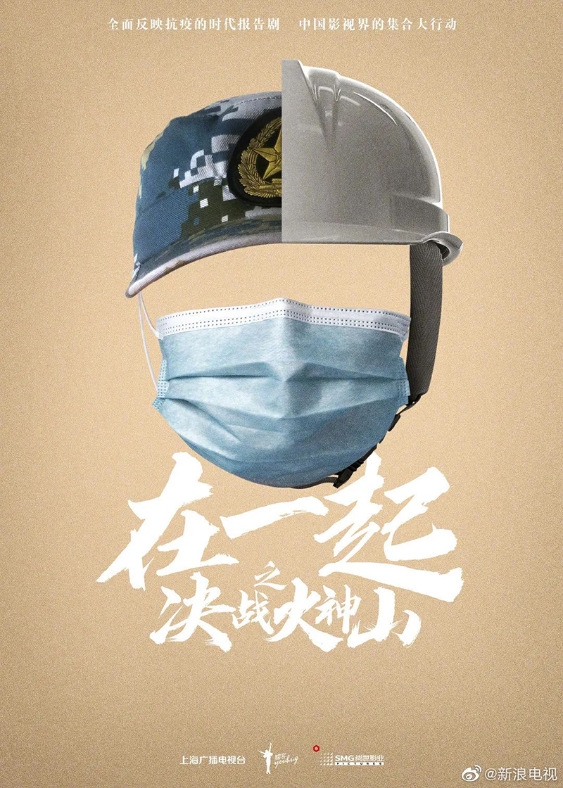 抗疫题材时代报告剧《在一起》海报设计