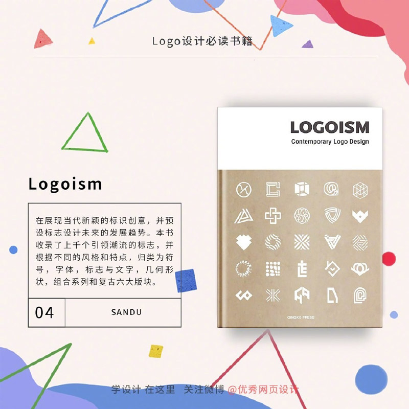 设计师必看的9本LOGO设计书目！