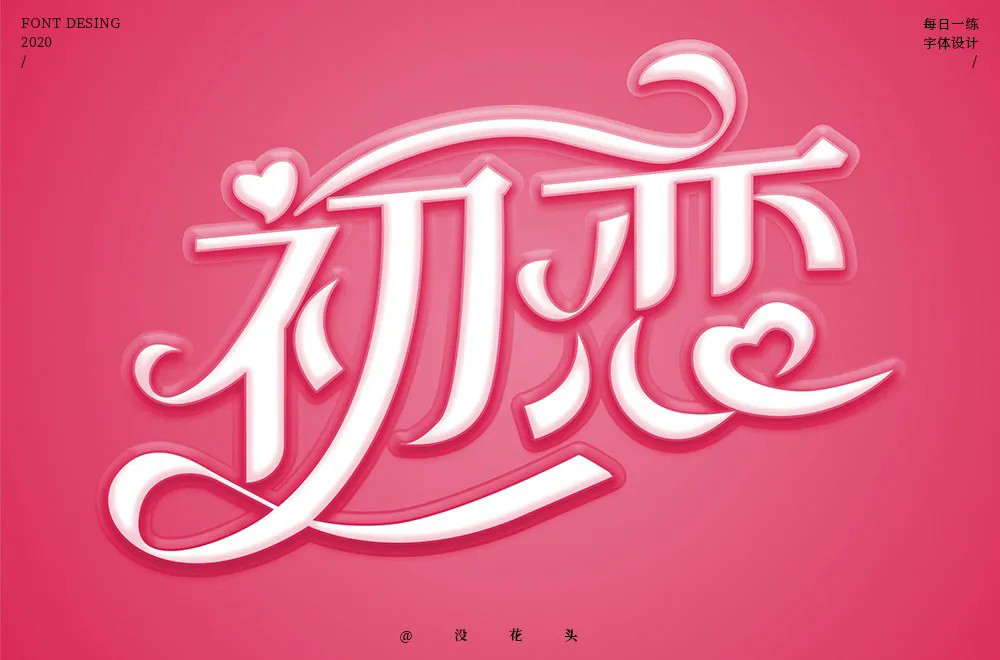 粉色回忆！46款初恋字体设计