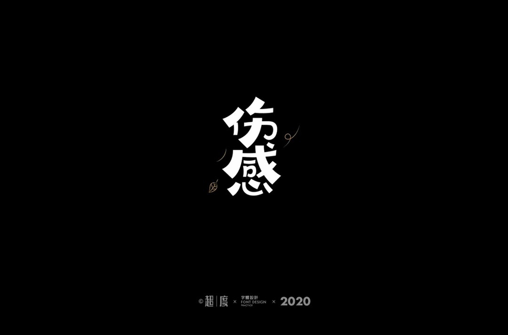 伤春悲秋！40款伤感字体设计