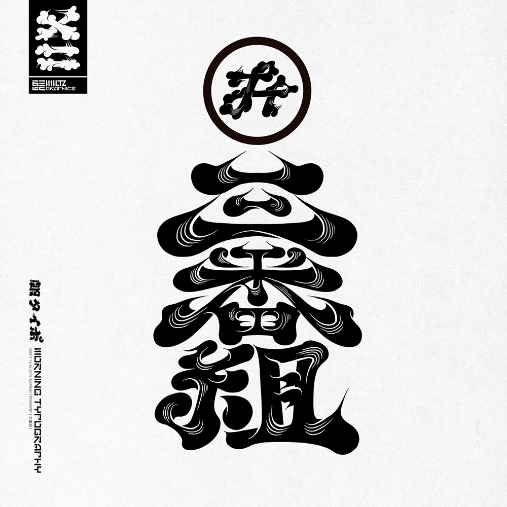 日式古风！16款霸气书法字体设计