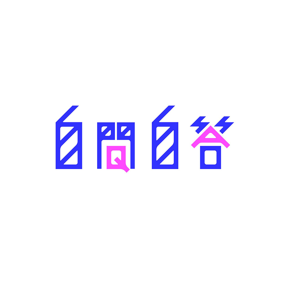 极简和风！20款简明日语字体设计