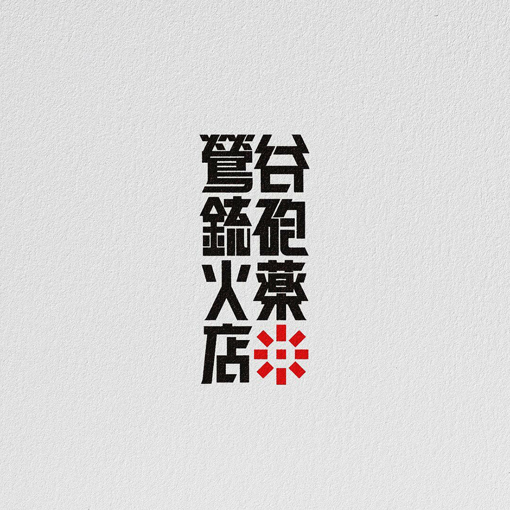 可可爱爱！16款日文图形字体设计