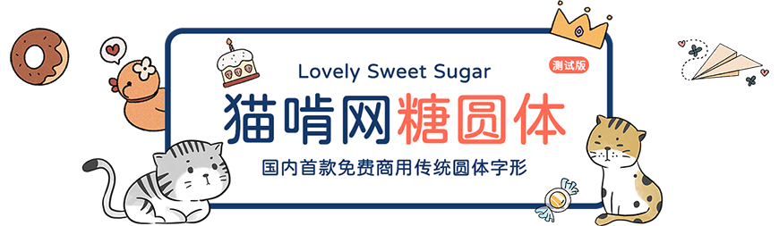 022 猫啃糖圆体首款中文免费商用传统圆体字形