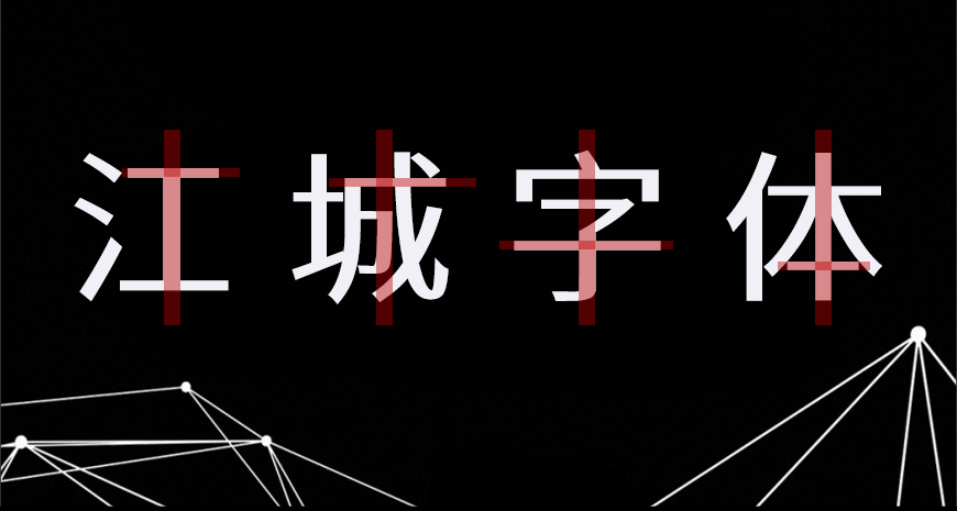 免费字体下载！一款几何现代五个字重的中文字体-江城正义体