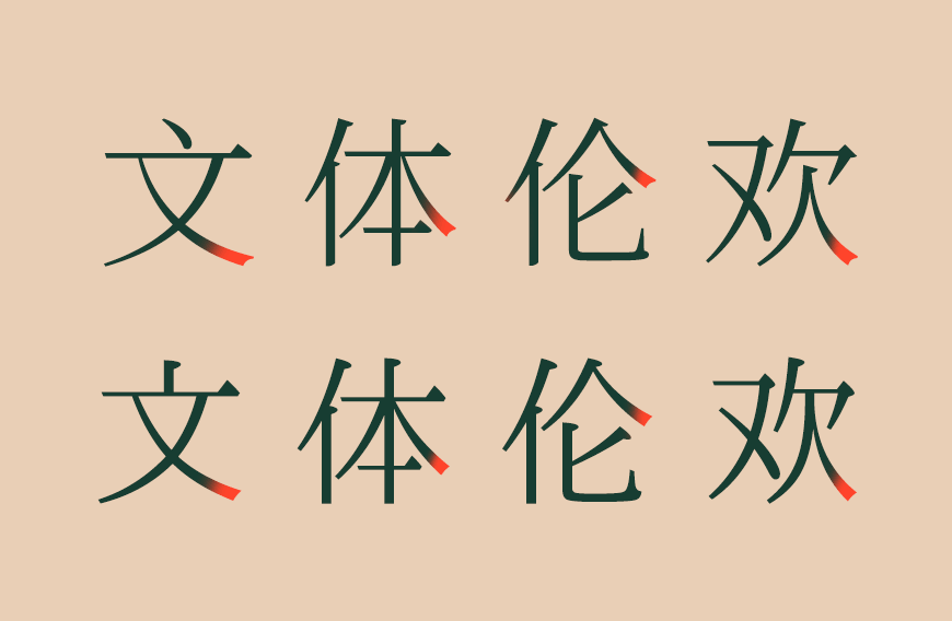免费字体下载！利落现代文艺传承的中文字体：一点明体