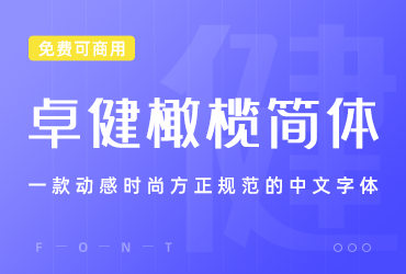 免费字体下载！一款动感时尚方正规范的中文字体-卓健橄榄简体