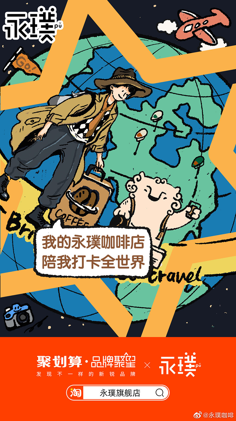 轻松自在！永璞咖啡插画营销海报设计