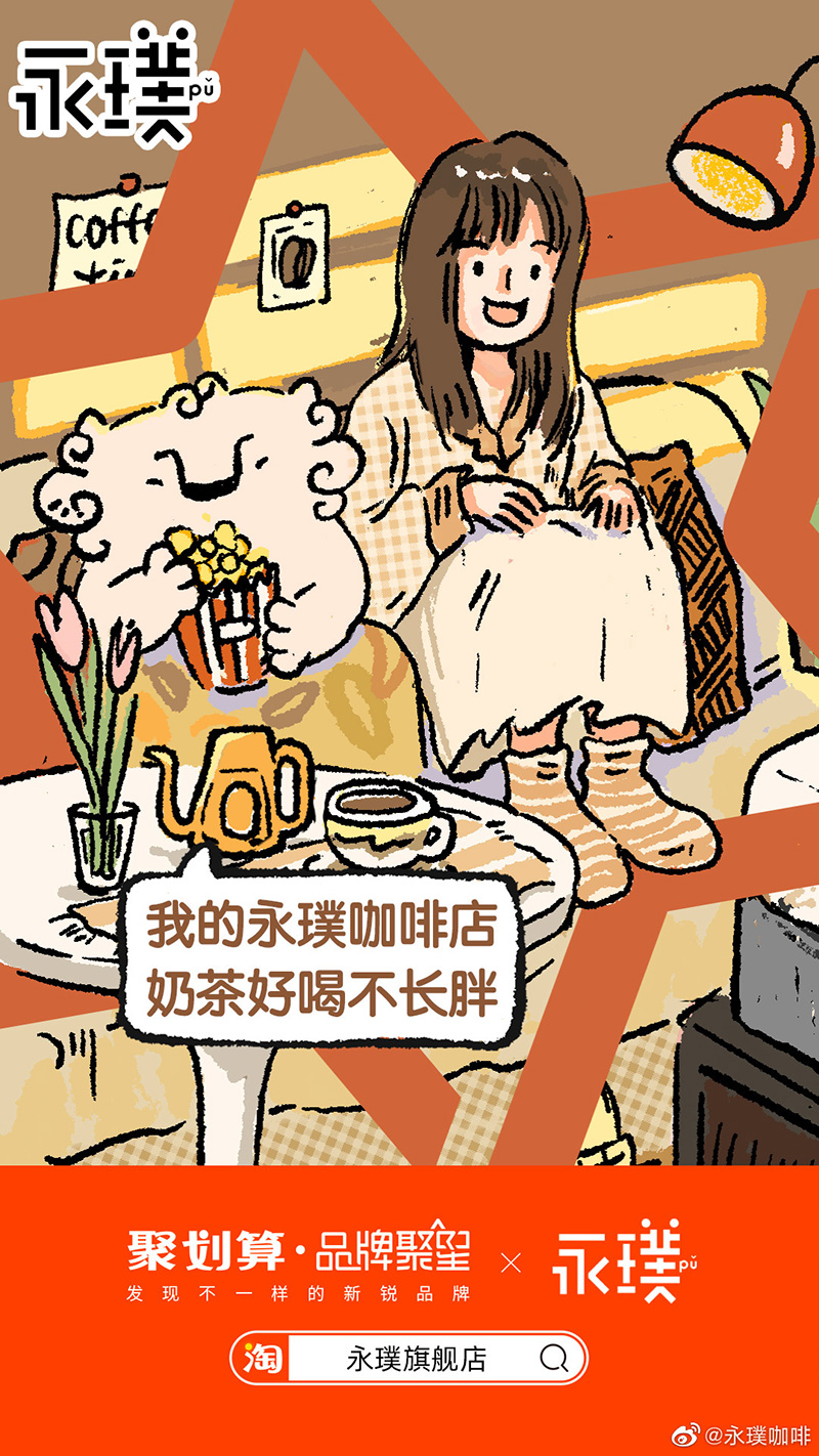 轻松自在！永璞咖啡插画营销海报设计