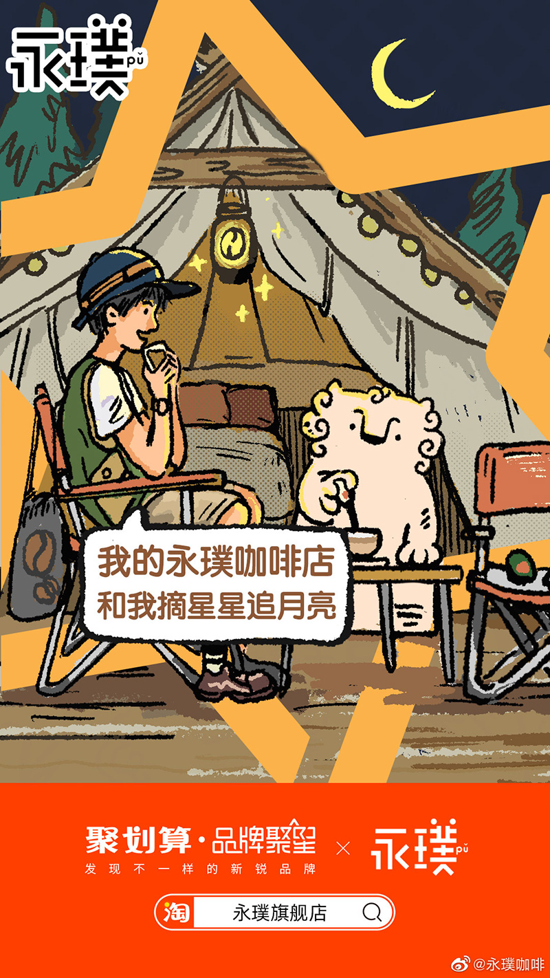 轻松自在！永璞咖啡插画营销海报设计