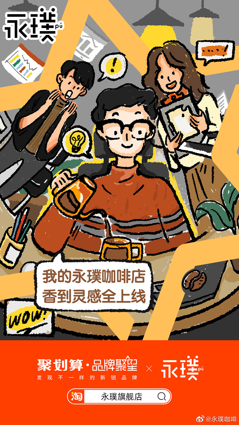 轻松自在！永璞咖啡插画营销海报设计
